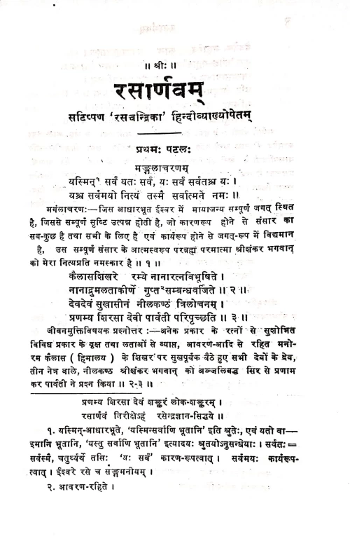 Rasarnava Nama Rasatantram